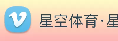星空体育·星空官方网站，星空online(中国) Logo